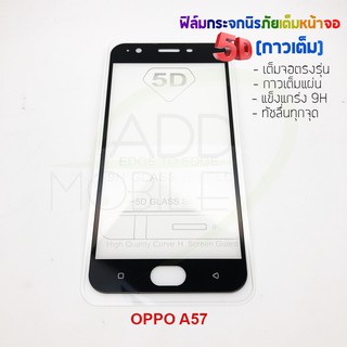 P-One ฟิล์มกระจกนิรภัยเต็มหน้าจอกาวเต็ม 5D รุ่น OPPO A57 (เต็มจอกาวเต็ม สีดำ)