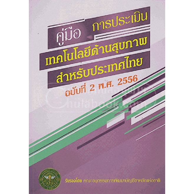 คู่มือการประเมินเทคโนโลยีด้านสุขภาพสำหรับประเทศไทย-ฉบับที่-2-พ-ศ-2556