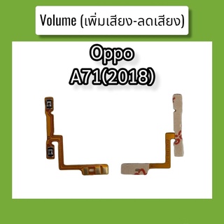 แพรปุ่ม เพิ่มเสียง - ลดเสียง A71 (2018) แพรเพิ่มเสียง-ลดเสียง สวิตแพร Volum Oppo A71 (2018) สินค้าพร้อมส่ง