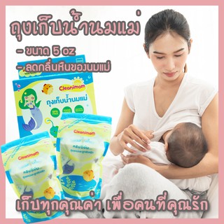 สินค้า ส่งด่วน ถูกสุด ถุงเก็บน้ำนมแม่ ถุงใส่นมแม่ Cleanimom ลดกลิ่นหืน ถุงหนาพิเศษ ซิปล็อก 2 ชั้น ปิดสนิท ถุงใส่นม ถุงใส่น้ำนม