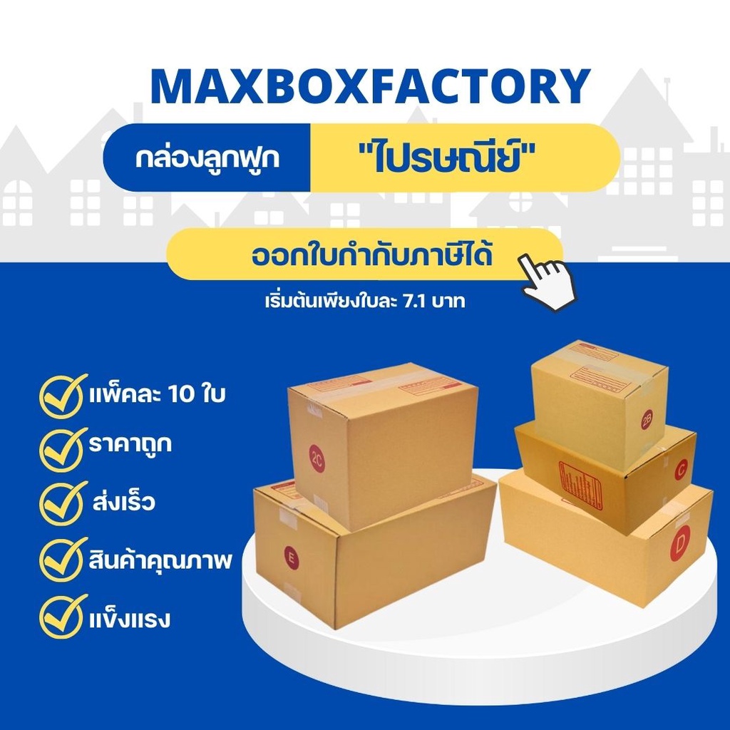 แพ็ค 10 ใบ กล่องพัสดุ กล่องไปรษณีย์ เบอร์ C / 2B / D / 2C / E กล่องถูก ...