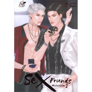 หนังสือ SEX FRIENDS เพื่อนกันมัน(ส์)ฟิน เล่ม 2สินค้ามือหนี่ง  พร้อมส่ง # Books around