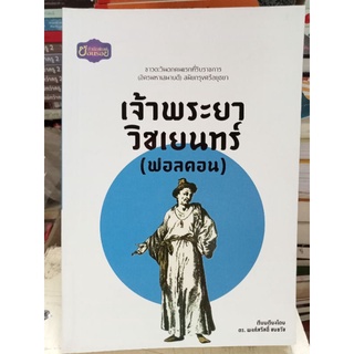 เจ้าพระยาวิชเยนทร์(ฟอลคอน)/หนังสือมือสองสภาพดี