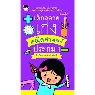 หนังสือ เด็กฉลาดเก่งคณิตศาสตร์ ประถม 1 (พิมพ์ครั้งที่ 2) การเรียนรู้ ภาษา ธรุกิจ ทั่วไป [ออลเดย์ เอดูเคชั่น]