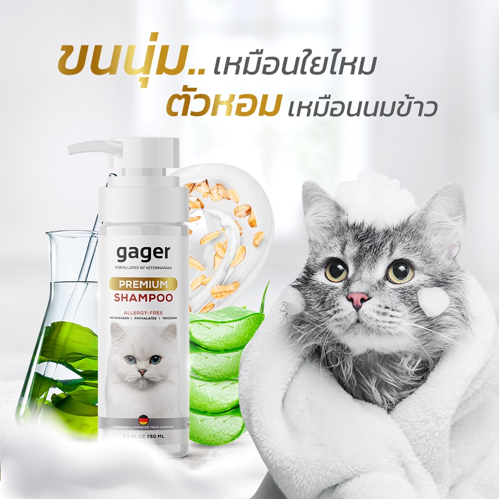 Gager (กาเจอร์) แชมพูอาบน้ำแมว แชมพูแมว บำรุงขน ขนนิ่ม ลดขนร่วง สกัดจาก ...