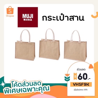 ภาพหน้าปกสินค้าMUJI JUTE MY BAG กระเป๋ามูจิ กระเป๋าไปทะเล สาน ปอกระเจา รักษ์โลก ของแท้ จากมูจิ เป๋าสาน ที่เกี่ยวข้อง