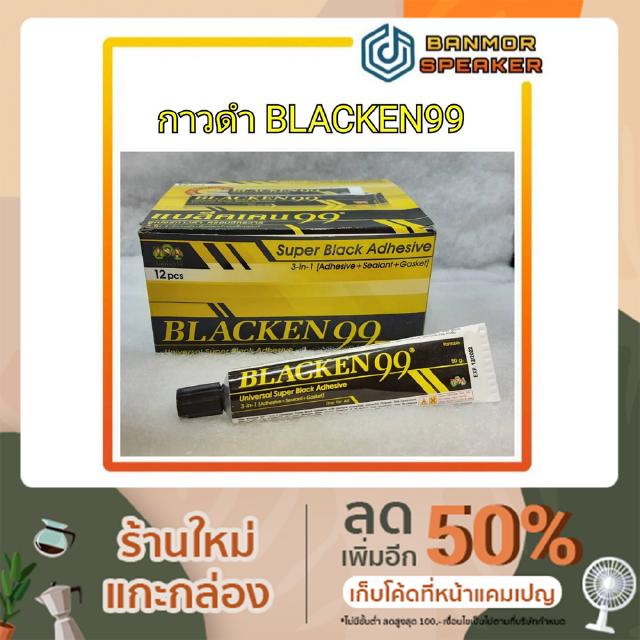 *สินค้าขายเป็นโหล* กาวดำ BLACKEN99 หลอด 50กรัม ชนิดกล่องบรรจุ 12หลอด กาว Black 99