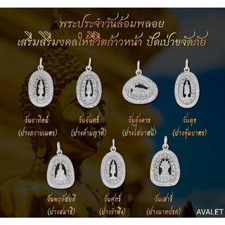 จี้เงินแท้ 92.5% จี้พระประจำวันล้อมพลอย เสริมสิริมงคล