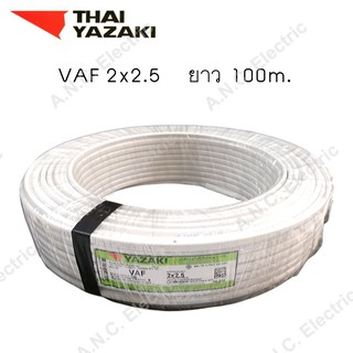 Yazaki สายไฟ VAF ขนาด 2x2.5 (100เมตร)