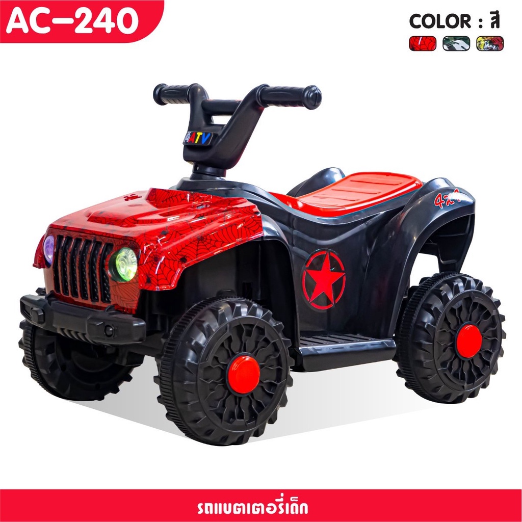 about-toys-รถแบตเตอรี่-รุ่นใหม่ล่าสุด-รถatv-ac-240