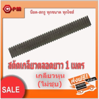 ราคาถูก-เหล็กสตัดเกลียวตลอดยาว1เมตรเกลียวหุน-ไม่ชุบ-2