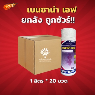 เบนซาน่าเอฟ - (คาร์เบนดาซิม) -ยกลัง-(ขนาด 1 ลิตร*20 ขวด) = ชิ้นละ 225 บาท