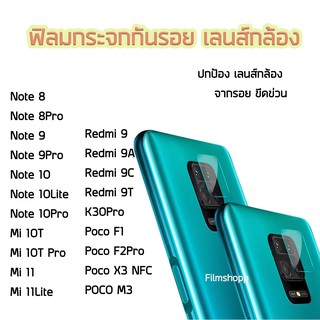 ฟิล์มกระจกเลนส์กล้อง Xiaomi / Redmi Note8/Note9/Note9s/Note10/Note10Lite/Note10Pro/Redmi9/Redmi9A/K30Pro/PocoF2Pro