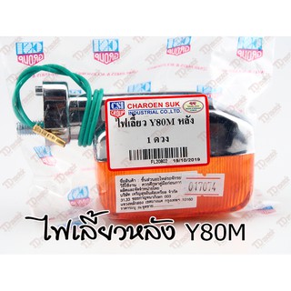 ภาพหน้าปกสินค้าไฟเลี้ยว-หลัง  Y80MATE/Y80M CSI (ราคา1ดวง) ID-017074 ซึ่งคุณอาจชอบสินค้านี้