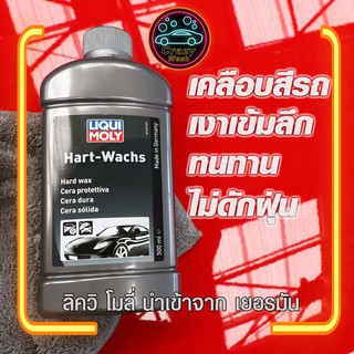 แถมผ้าไมโคร 1 ผืน น้ำยาเคลือบสีรถ Liqui Moly Hard Wax 500มล. นำเข้าจากเยอรมัน