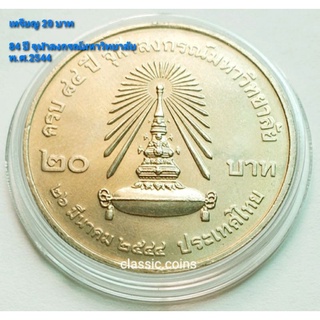 เหรียญ 20 บาท 84 ปี จุฬาลงกรณ์มหาวิทยาลัย 26 มีนาคม พ.ศ.2544 *ไม่ผ่านใช้*