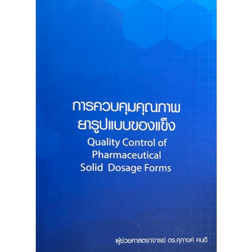chulabook-ศูนย์หนังสือจุฬาฯ-c111หนังสือ9786164976580-การควบคุมคุณภาพยารูปแบบของแข็ง