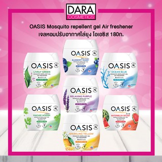 ภาพหน้าปกสินค้า✔ถูกกว่าห้าง✔ OASIS Mosquito repellent gel Air freshener เจลหอมปรับอากาศไล่ยุง โอเอซิส 180ก. DARA ซึ่งคุณอาจชอบสินค้านี้