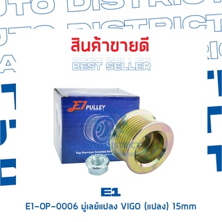 E1-OP-0006 มู่เลย์แปลง TOYOTA VIGO (แปลง) 15mm จำนวน 1 ชิ้น