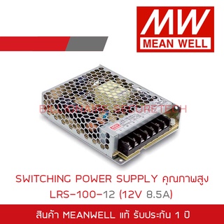 MEANWELL SWITCHING POWER SUPPLY 12V 8.5A รุ่น LRS-100-12 BY BILLIONAIRE SECURETECH