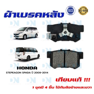 ผ้าเบรค HONDA STEPEAGON SPADA ปี 2009 - 2014 ผ้าดิสเบรคหลัง ฮอนด้า สเตปวากอน สปาด้า พ.ศ. 2552 - 2557 DM - 359WK