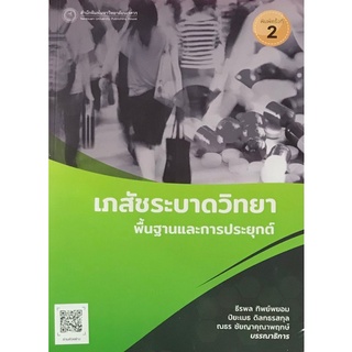 9786164262423 เภสัชระบาดวิทยา พื้นฐานและการประยุกต์