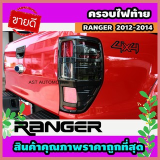 ครอบไฟท้าย ลายคาร์บอน 2 ชิ้น Ford Ranger 2012-2014 (AO)