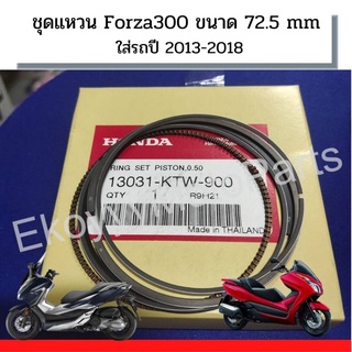 ชุดแหวนลูกสูบ Forza300 ใส่รถปี 2013-2018 ขนาด 72.5 mm ใหม่ แท้ศูนย์