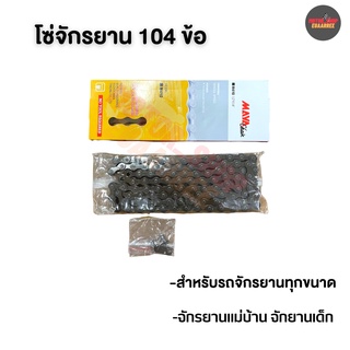 MAYA โซ่จักรยานทั่วไป 104 ข้อ 1/2X1/8 (xเส้น)