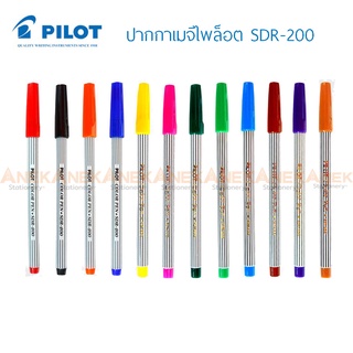 ปากกาเมจิกไพล็อต Pilot รุ่น SDR-200 (จำนวน 1 ด้าม)