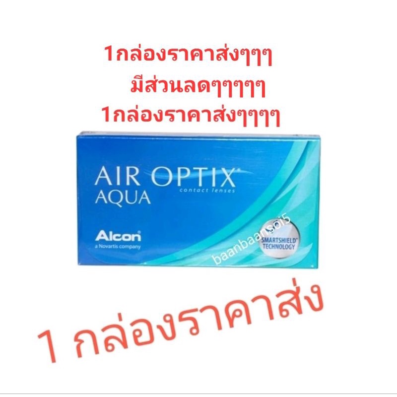 มีโค้ด-ส่วนลด-air-optix-aqua-plus-รายเดือน-1กล่อง-มี-3-ชิ้น-คอนแทคเลนส์รายเดือน-ขายส่ง-ตัดฝา-ลด-60-บาท