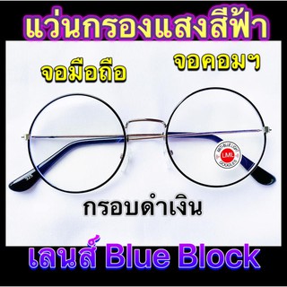 แว่นกรองแสง เลนส์ Blue Block ราคาถูกมาก ทรงกลม สีดำเงิน แถมฟรี ซองใส่แว่น+ผ้าเช็ดเลนส์ (มีเก็บเงินปลายทาง)