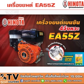 เครื่องยนต์เบนซิน 5.5HP HINOTA รุ่น EA55Z 4จังหวะ เครื่องยนต์แรงเต็มกำลัง เสื้อสูบชุบอย่างดีทนงานหนัก รับประกันคุณภาพ