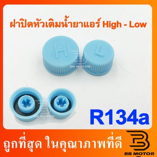 สินค้า ฝาปิดหัวเติมน้ำยา R134a คู่ ฝั่ง High-Low (แรงดันสูงและต่ำ) ฝาปิด น้ำยาแอร์