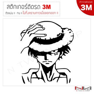 ภาพหน้าปกสินค้าสติ๊กเกอร์ติดรถยนต์ 3M One piece luffy (จับหมวก) ไม่ทิ้งคราบกาวเมื่อลอกออก ซึ่งคุณอาจชอบราคาและรีวิวของสินค้านี้