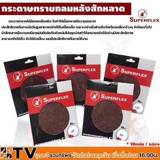 Superflex กระดาษทรายกลม หนามเตย ตีนตุ๊กแก ทรายกลมไม่มีรู 5 นิ้ว 10 ใบ/กล่อง รับประกันคุณภาพ