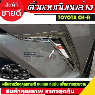 คิ้วขอบกันชนล่างโครเมียม 2ชิ้น Toyota C-HR, CHR ปี 2017,2018,2019,2020,2021,2022,2023 (R)