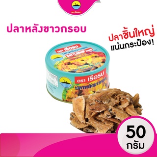 ปลากระป๋องกรอบ ปลาหลังขาวทอดกรอบ ตราเรือรบ  ขนาด 50 กรัม  #ปลาเกล็ดขาวทอดกรอบ พร้อมส่ง! #ปลากรอบ