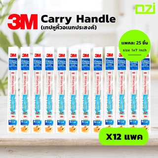 3M Carry Handle เทปหูหิ้ว เทปหูหิ้วอเนกประสงค์ ขนาด 1x7 นิ้ว [12 แพค] สำหรับใช้แปะเพื่อหิ้วแทนการใช้ถุงพลาสติก