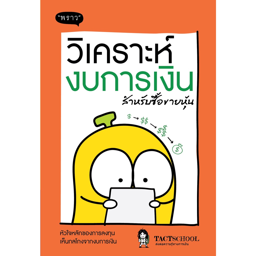 หนังสือ-วิเคราะห์งบการเงิน-สำหรับซื้อขายหุ้น-ผู้เขียน-tactschool-สำนักพิมพ์-พราว