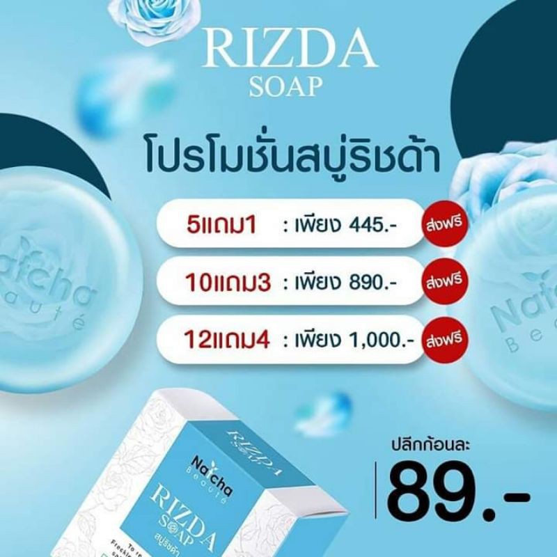 สบู่-rizda-soap-by-natcha-แท้-พร้อมโปรโมชั่นสุดคุ้ม