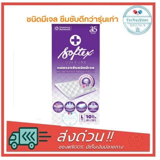 รุ่นใหม่มีเจล!! Softex L-Size แผ่นรองซับชนิดมีเจล ห่อ 10 ชิ้น