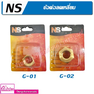 NS ข้อต่อลดเหลี่ยม (สีทอง)