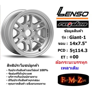 แม็ก กระบะบรรทุก เพลาเดิม เลนโซ่ Lenso GIANT-1 ขอบ 14x7.5" 5รู114.3ET+00 สีSPW เลนโซ่