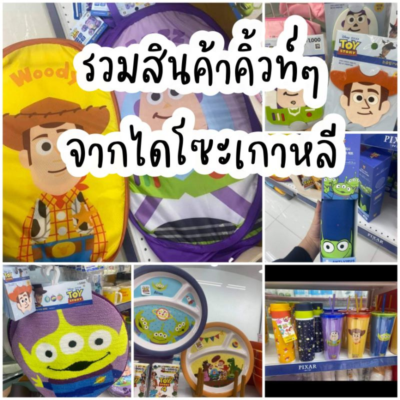 toy-story-daiso-korea-3-coins-japan-รวมสินค้าทอยสตอรี่-น่ารักๆ-จากเกาหลี-ญี่ปุ่น