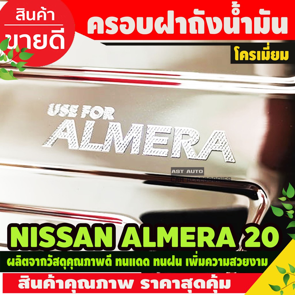 nissan-almera-2020-ครอบฝาถัง-ครอบฝาถังน้ำมัน-ฝาปิดถัง-ชุบโครเมี่ยม-f4