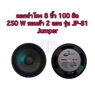 ลำโพง 8 นิ้ว 100 มิล 250W ขอบผ้า 2 ลอน รุ่น JP-81 jumper