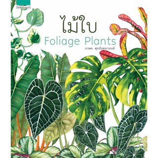 Fathom_ ไม้ใบ : Foliage Plants (ปกแข็ง) / ภวพล ศุภนันทนานนท์