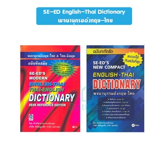 SE-ED English-Thai Dictionary  พจนานุกรมอังกฤษ-ไทย