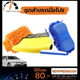 สินค้า (เซตล้างรถ4แบบ) ฟองน้ำ[ส้ม]+ถุงมือตัวหนอน+[ผ้าไมโครไฟเบอร์ 30*60]+ไม้รีดกระจกรถ ใช้สำหรับล้างรถ